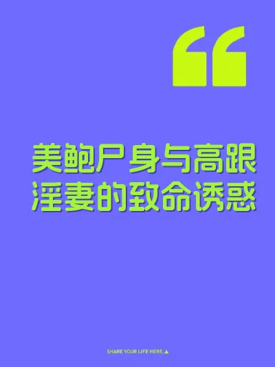美鲍尸身与高跟淫妻的致命诱惑 封面