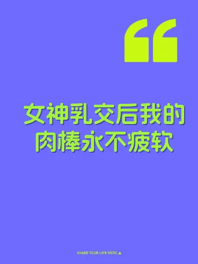 女神乳交后我的肉棒永不疲软 封面