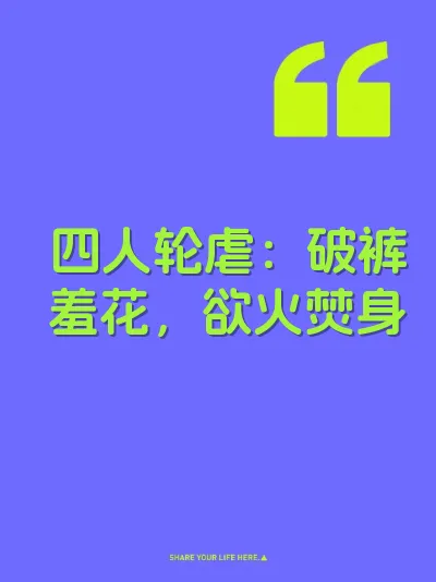 四人轮虐：破裤羞花，欲火焚身 封面
