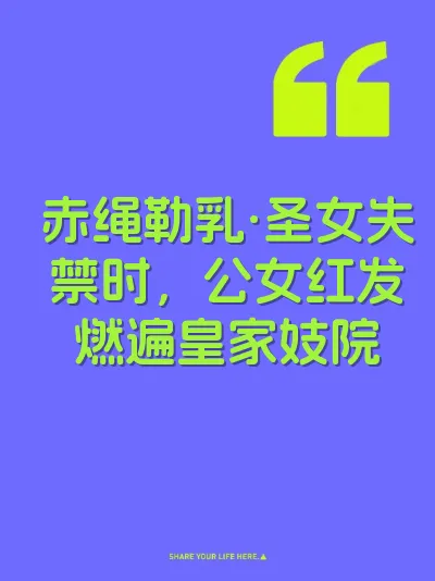 赤绳勒乳·圣女失禁时，公女红发燃遍皇家妓院 封面