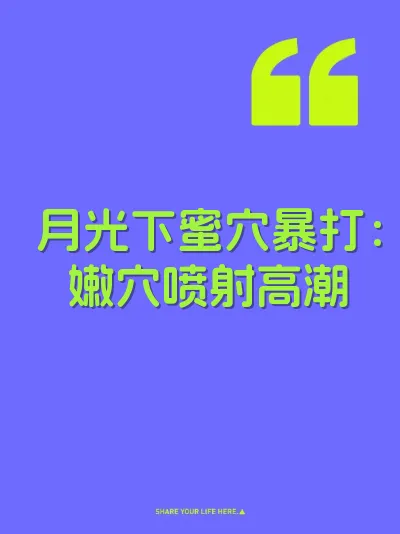 月光下蜜穴暴打：嫩穴喷射高潮 封面