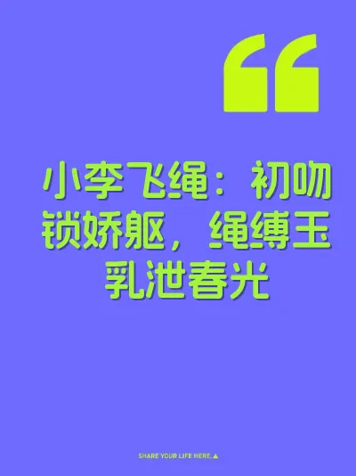 小李飞绳：初吻锁娇躯，绳缚玉乳泄春光 封面