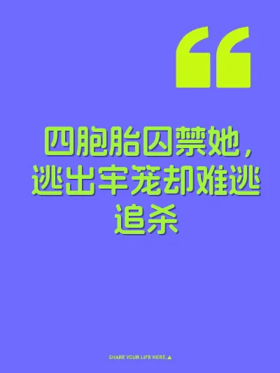 四胞胎囚禁她，逃出牢笼却难逃追杀 封面