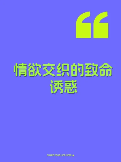情欲交织的致命诱惑