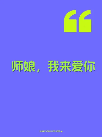 师娘，我来爱你 封面