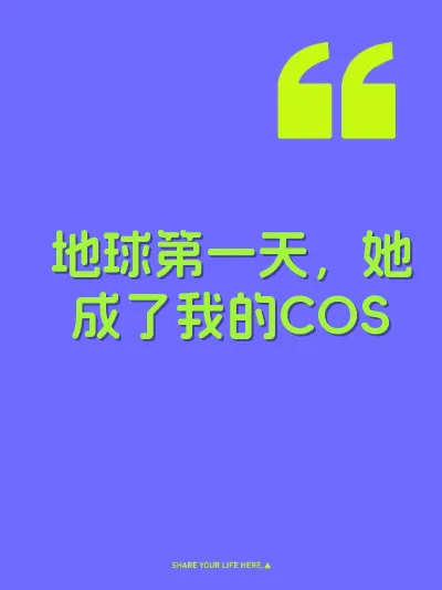 地球第一天，她成了我的COS 封面
