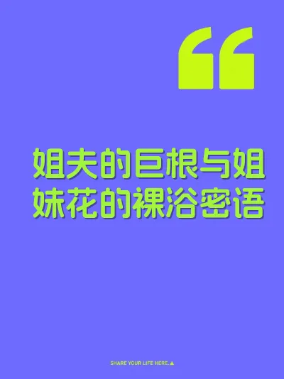 姐夫的巨根与姐妹花的裸浴密语 封面