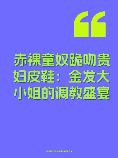 赤裸童奴跪吻贵妇皮鞋：金发大小姐的调教盛宴 封面