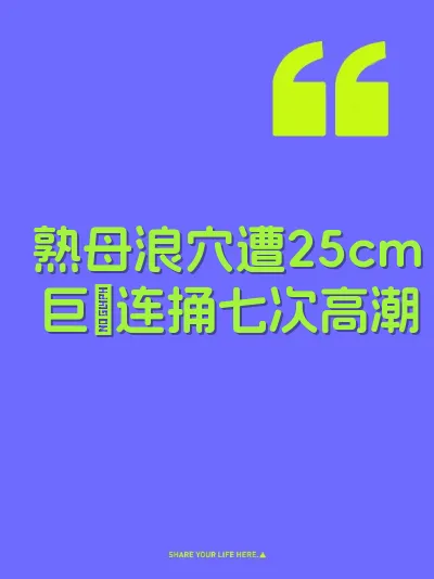 熟母浪穴遭25cm巨屌连捅七次高潮 封面