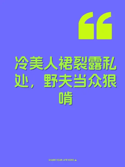 冷美人裙裂露私处，野夫当众狠啃 封面