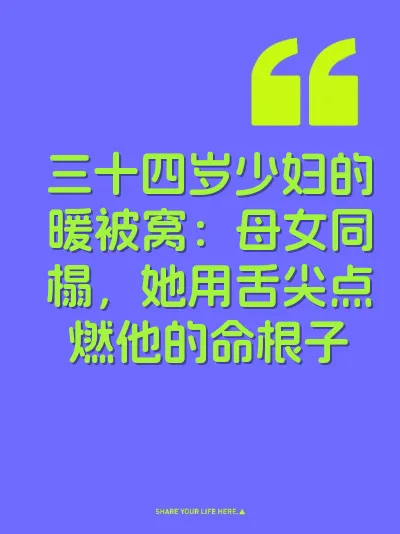 三十四岁少妇的暖被窝：母女同榻，她用舌尖点燃他的命根子 封面