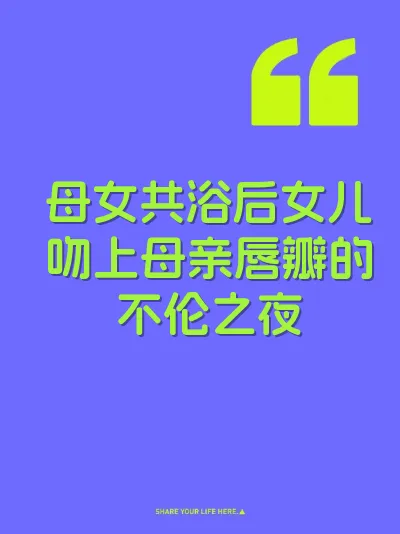 母女共浴后女儿吻上母亲唇瓣的不伦之夜 封面