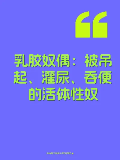 乳胶奴偶：被吊起、灌尿、吞便的活体性奴 封面