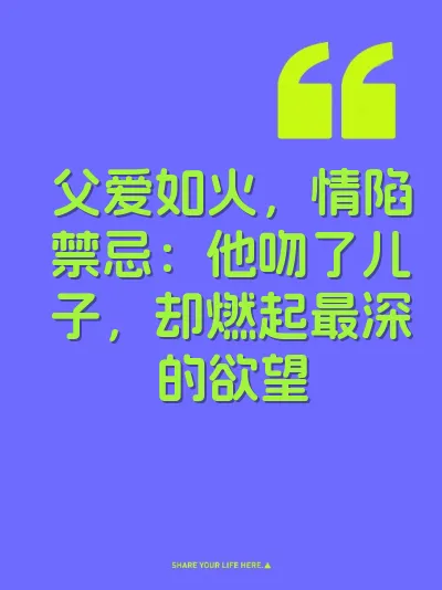 父爱如火，情陷禁忌：他吻了儿子，却燃起最深的欲望 封面