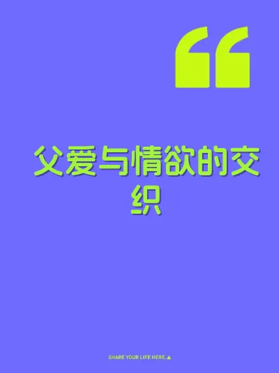 父爱与情欲的交织 封面