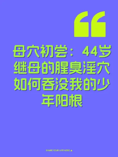 母穴初尝：44岁继母的腥臭淫穴如何吞没我的少年阳根