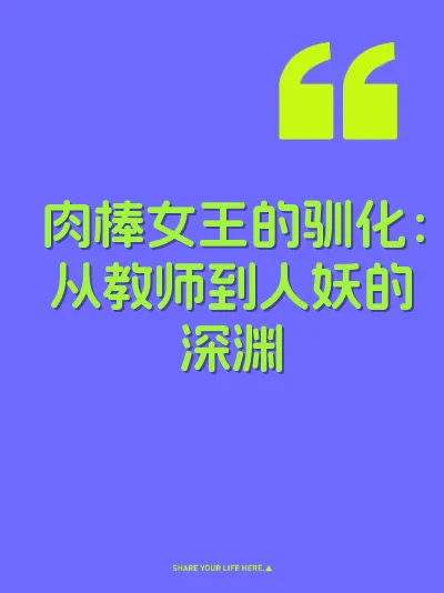 肉棒女王的驯化：从教师到人妖的深渊 封面