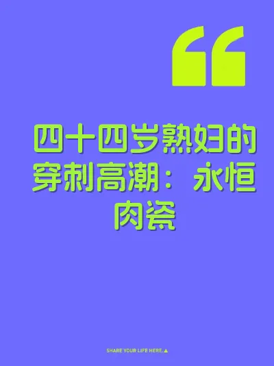 四十四岁熟妇的穿刺高潮：永恒肉瓷 封面