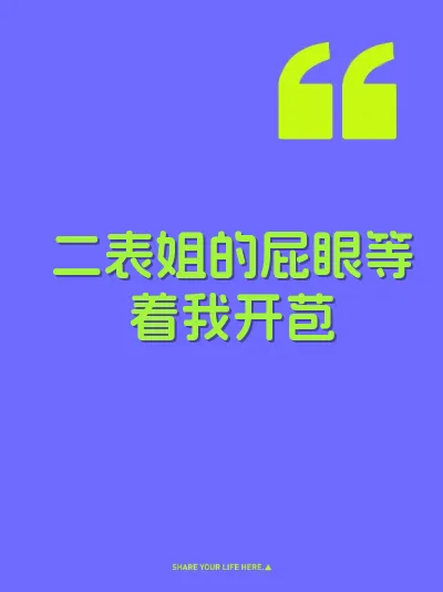 二表姐的屁眼等着我开苞 封面