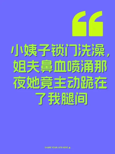 小姨子锁门洗澡，姐夫鼻血喷涌那夜她竟主动跪在了我腿间 封面