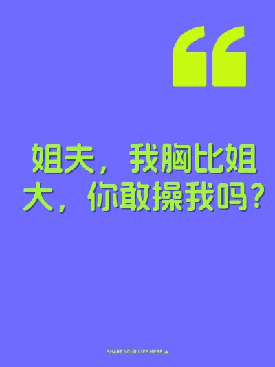 姐夫，我胸比姐大，你敢操我吗？ 封面