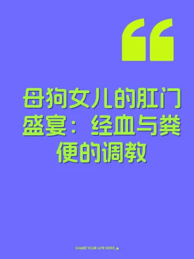 母狗女儿的肛门盛宴：经血与粪便的调教 封面
