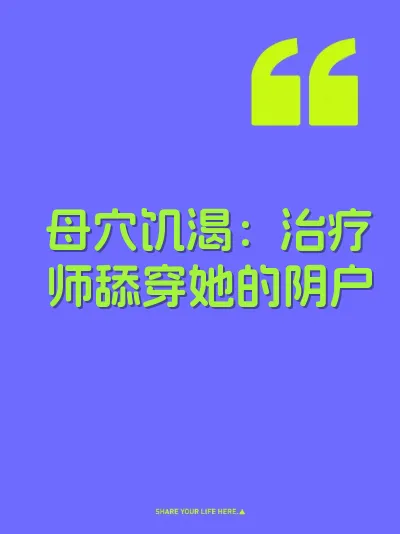 母穴饥渴：治疗师舔穿她的阴户 封面