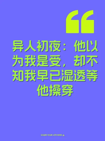 异人初夜：他以为我是受，却不知我早已湿透等他操穿