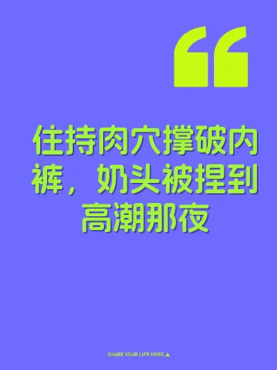 住持肉穴撑破内裤，奶头被捏到高潮那夜 封面