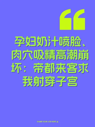 孕妇奶汁喷脸、肉穴吸精高潮崩坏：帝都来客求我射穿子宫 封面