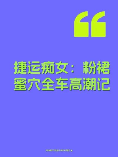 捷运痴女：粉裙蜜穴全车高潮记 封面