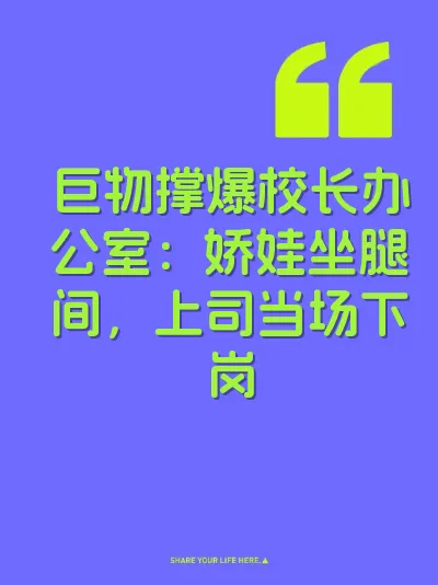 巨物撑爆校长办公室：娇娃坐腿间，上司当场下岗 封面