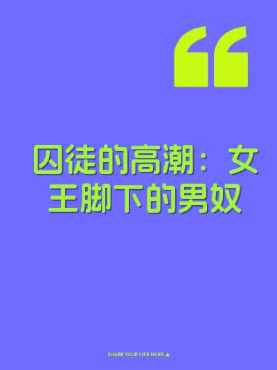 囚徒的高潮：女王脚下的男奴 封面