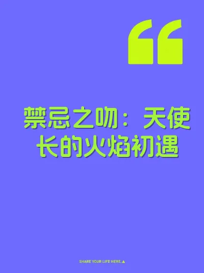 禁忌之吻：天使长的火焰初遇