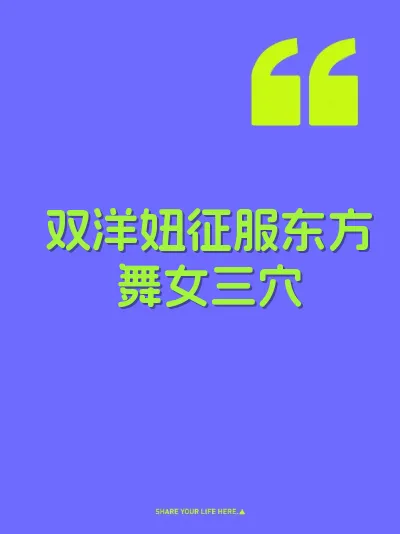 双洋妞征服东方舞女三穴 封面
