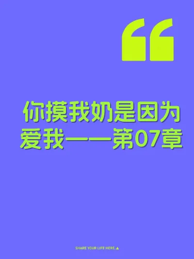 你摸我奶是因为爱我——第07章 封面