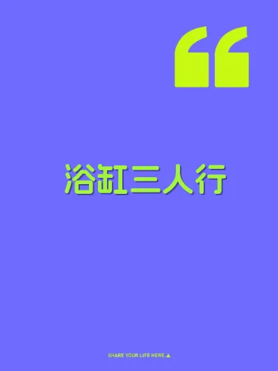 浴缸三人行 封面