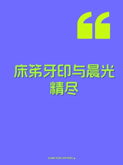 床笫牙印与晨光精尽