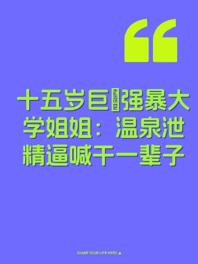 十五岁巨屌强暴大学姐姐：温泉泄精逼喊干一辈子 封面