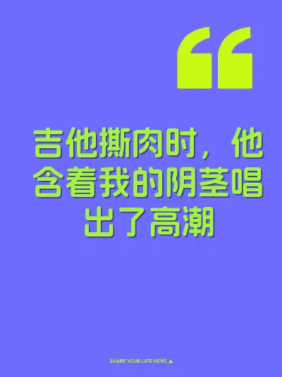 吉他撕肉时，他含着我的阴茎唱出了高潮 封面