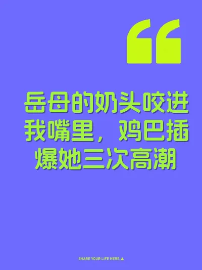 岳母的奶头咬进我嘴里，鸡巴插爆她三次高潮 封面