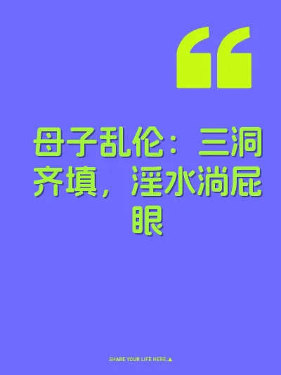 母子乱伦：三洞齐填，淫水淌屁眼 封面