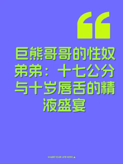巨熊哥哥的性奴弟弟：十七公分与十岁唇舌的精液盛宴 封面
