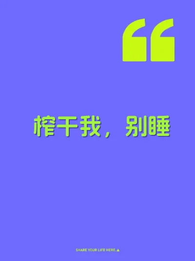 榨干我，别睡 封面