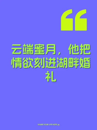 云端蜜月，他把情欲刻进湖畔婚礼 封面