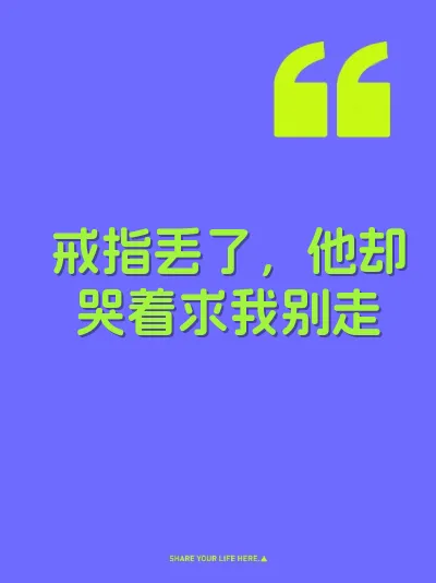 戒指丢了，他却哭着求我别走