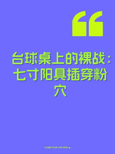 台球桌上的裸战：七寸阳具插穿粉穴 封面