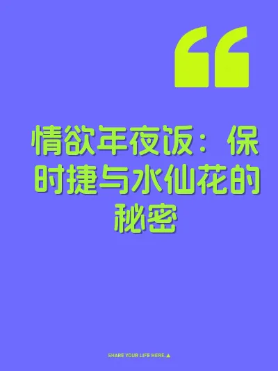 情欲年夜饭：保时捷与水仙花的秘密 封面