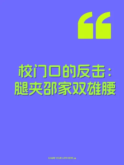校门口的反击：腿夹邵家双雄腰 封面