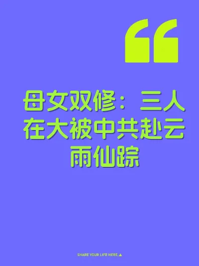 母女双修：三人在大被中共赴云雨仙踪 封面